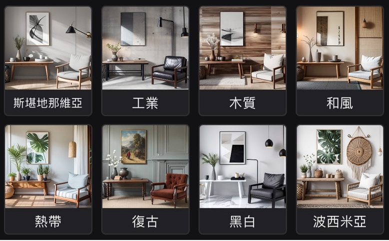 室內設計app 預設風格
